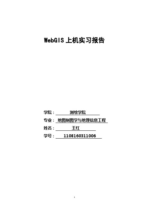 WebGIS实习三