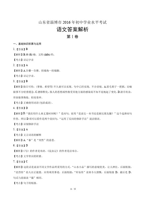 2016年山东省淄博市中考语文试卷-答案