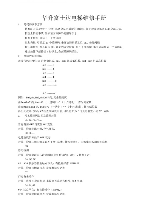 华升富士达电梯维修故障码