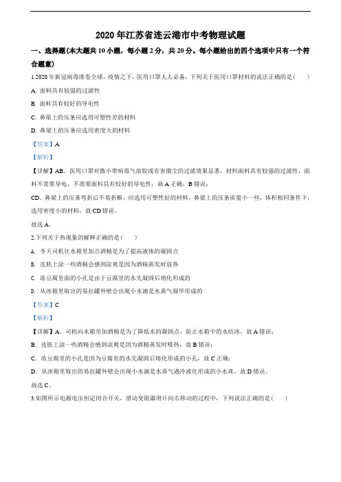 2020年江苏省连云港市中考物理试题(教师版含解析)