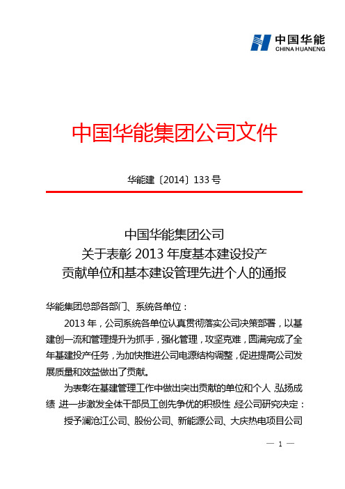 发文稿纸 - 中国华能集团公司