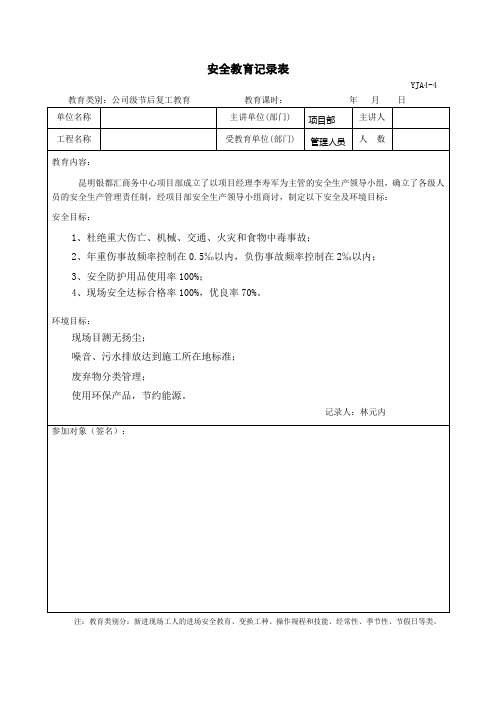 安全台账-各类安全教育记录表1