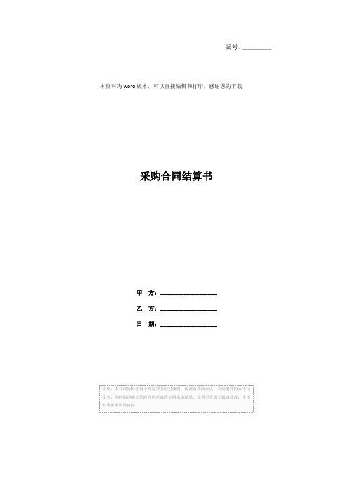 采购合同结算书