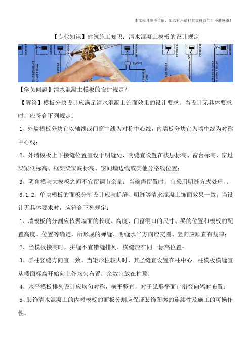 【专业知识】建筑施工知识：清水混凝土模板的设计规定