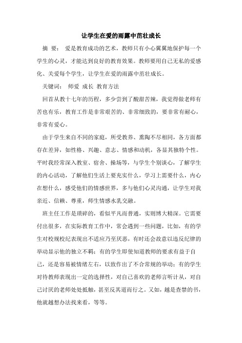 让学生在爱雨露中茁壮成长[论文]