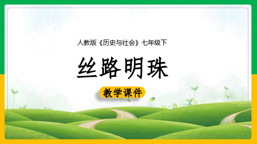 初中历史人教版七年级下册《6.3.1丝路明珠》课件