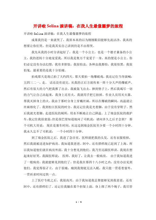 开讲啦Selina演讲稿：在我人生最像噩梦的旅程