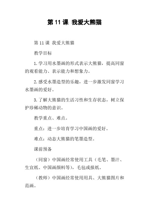 第11课我爱大熊猫