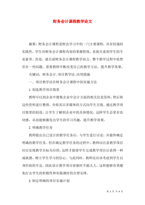 财务会计课程教学论文