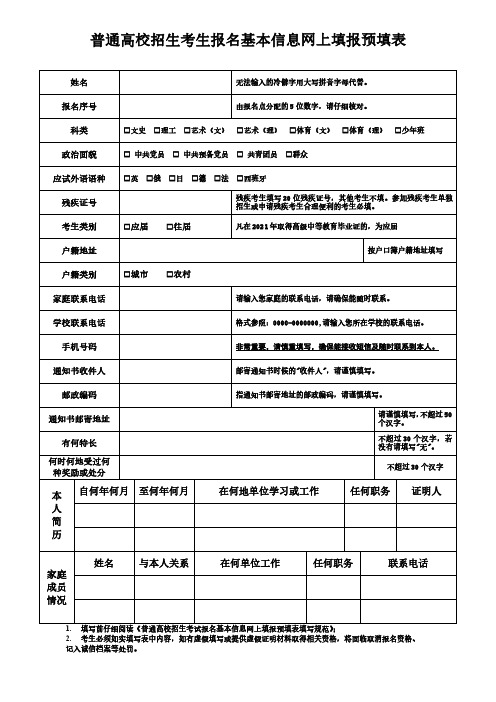 普通高校招生考生报名基本信息网上填报预填表(含艺术类))