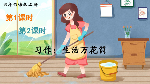 最新部编版四年级语文上册习作《生活万花筒》优质课件(共57张PPT)