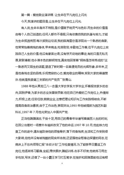 爱岗敬业演讲稿生命平凡闪光(精选多篇)