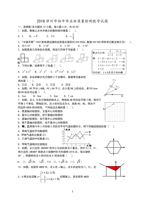 2018年漳州市初中毕业班质量检测数学试题和答案