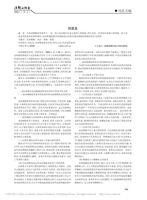 商业贿赂犯罪侦查讯问策略浅析_刘亚龙