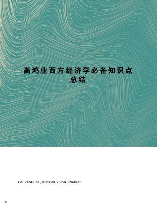 高鸿业西方经济学必备知识点总结