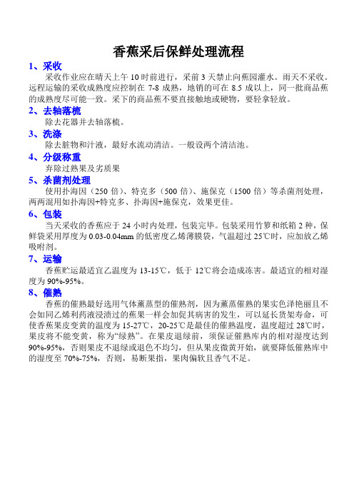 香蕉采后保鲜处理流程