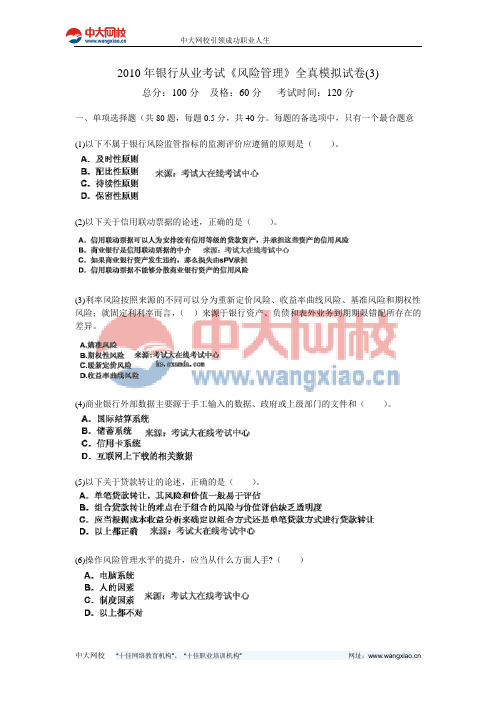 2010年银行从业考试《风险管理》全真模拟试卷(3)-中大网校