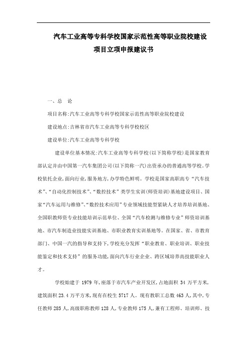 汽车工业高等专科学校国家示范性高等职业院校建设项目立项申报建议书