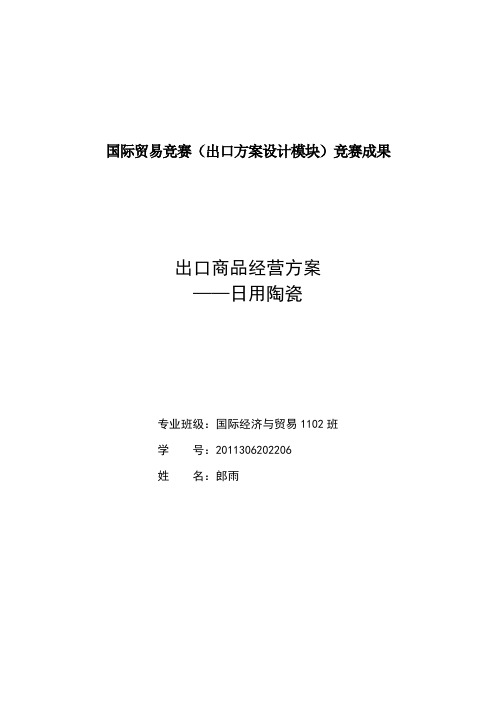 出口方案设计-日用陶瓷