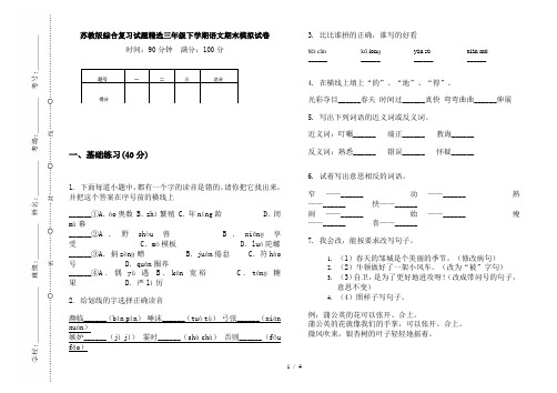 苏教版综合复习试题精选三年级下学期语文期末模拟试卷