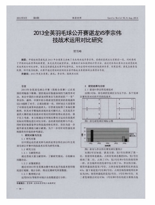 2013全英羽毛球公开赛谌龙VS李宗伟技战术运用对比研究