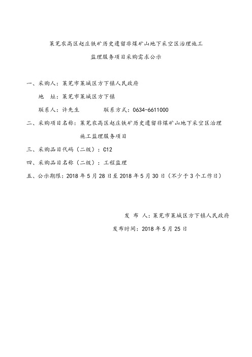 莱芜农高区赵庄铁矿历史遗留非煤矿山地下采空区治理施工