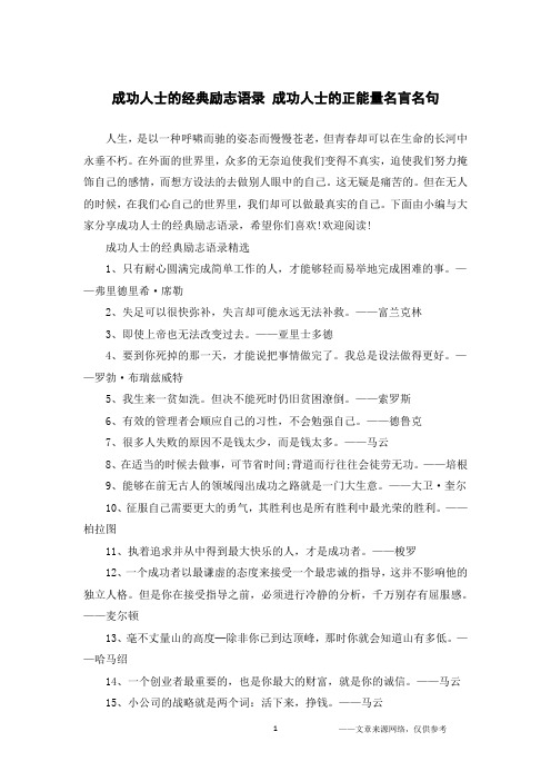 成功人士的经典励志语录 成功人士的正能量名言名句