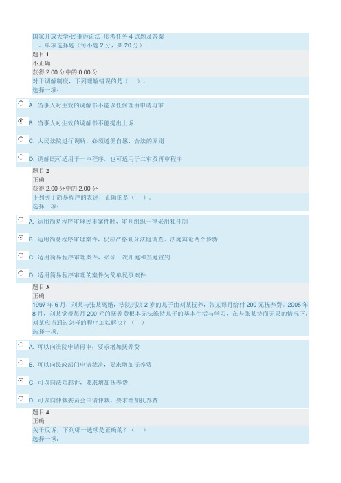 国家开放大学-民事诉讼法 形考任务4试题及答案