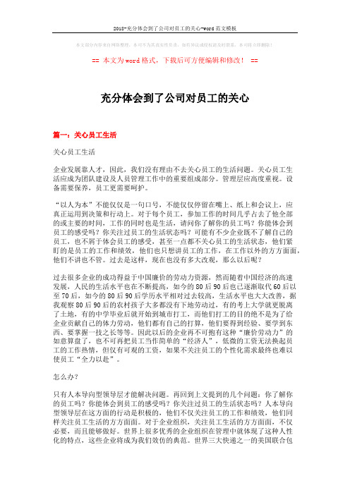 2018-充分体会到了公司对员工的关心-word范文模板 (15页)