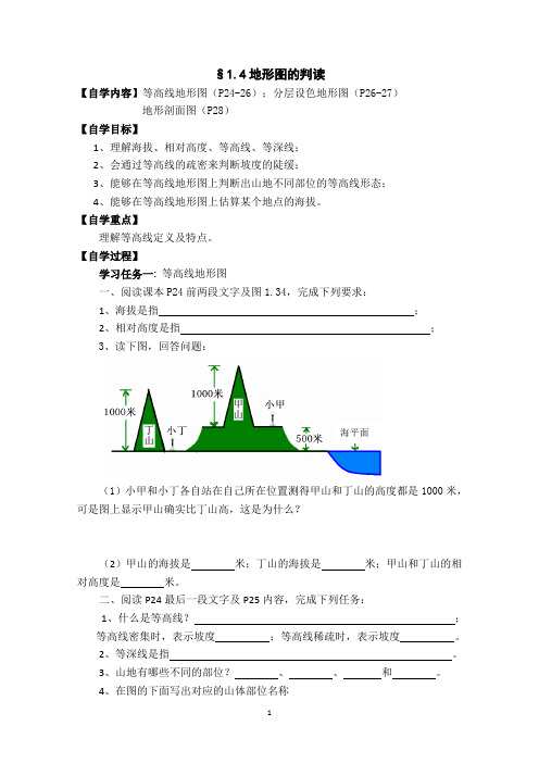 人教版7七年级上册导学案1.4地形图的判读