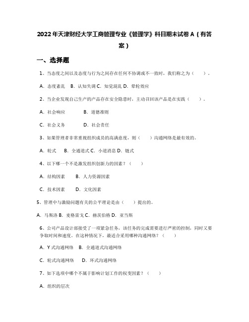 2022年天津财经大学工商管理专业《管理学》科目期末试卷A(有答案)