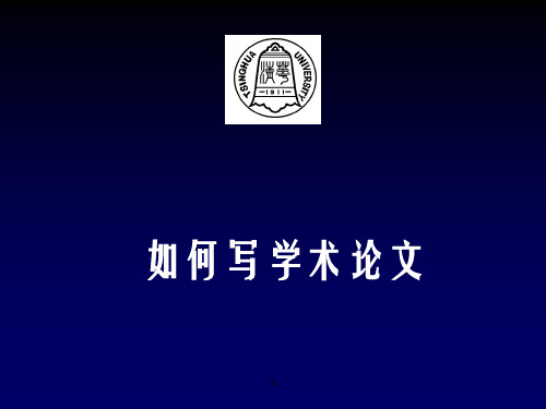 如何撰写中英文学术论文PPT课件清华教授