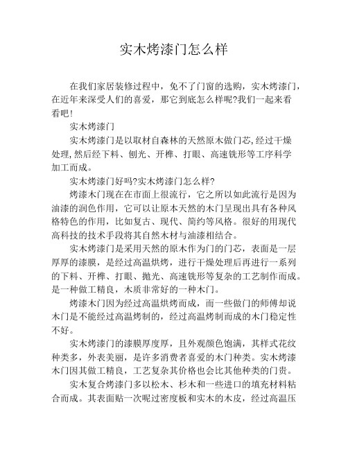 实木烤漆门怎么样
