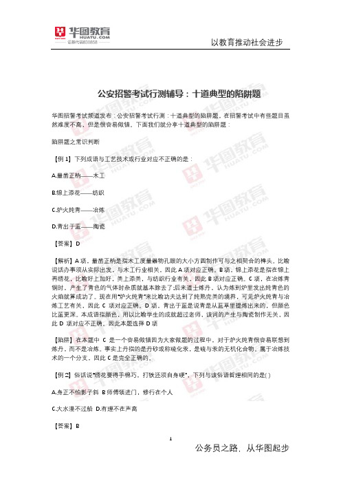 公安招警考试行测辅导：十道典型的陷阱题