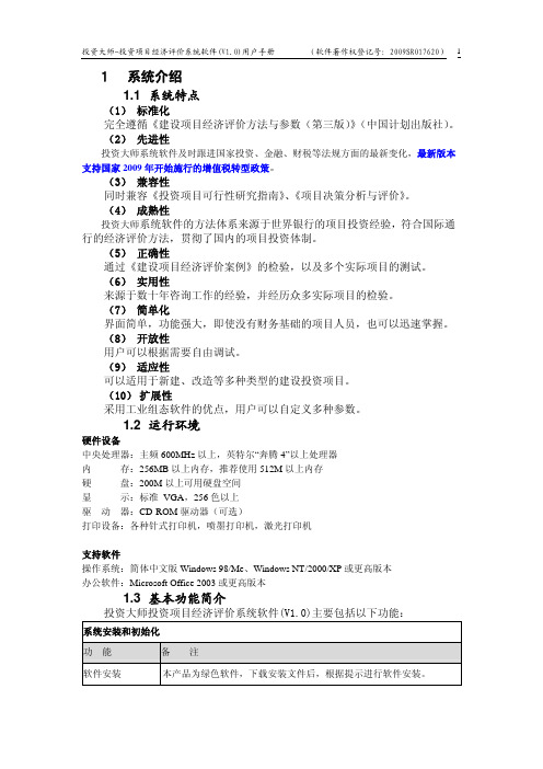 投资大师投资项目经济评价系统软件-使用手册