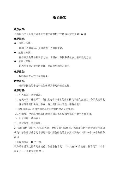 (沪教版)一年级数学下册教案 数 的 表 示3