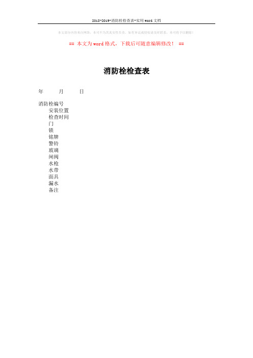 2018-2019-消防栓检查表-实用word文档 (3页)