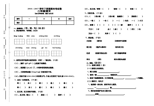 2016--2017学年新人教版二年级语文第二学期期末测试卷