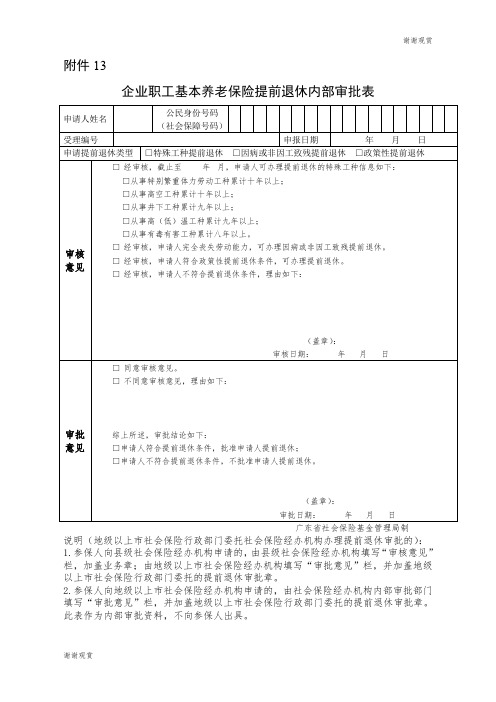 企业职工基本养老保险提前退休内部审批表.doc