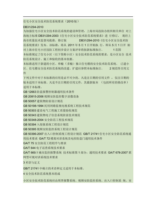 上海市住宅小区安全技术防范系统要求(2010版)1