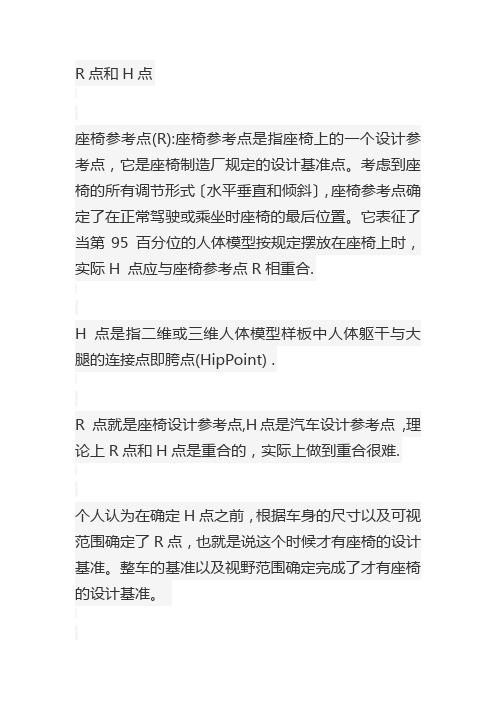 R点和H点