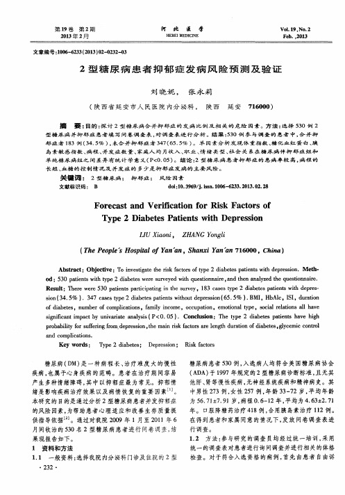 2型糖尿病患者抑郁症发病风险预测及验证