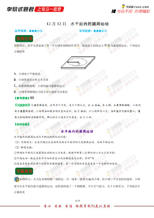 水平面内的圆周运动-学易试题君之每日一题君2019学年上学期高一物理人教版(课堂同步系列二)