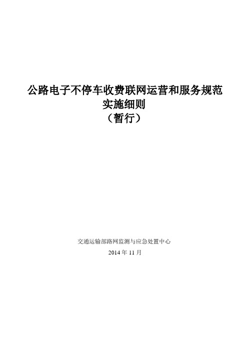 公路电子不停车收费联网运营和服务规范实施细则暂行