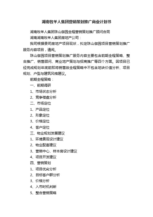 湖南牧羊人集团营销策划推广商业计划书