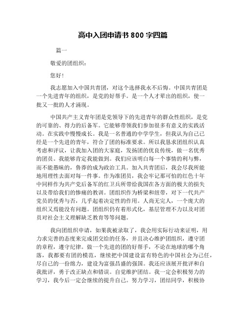 高中入团申请书800字四篇
