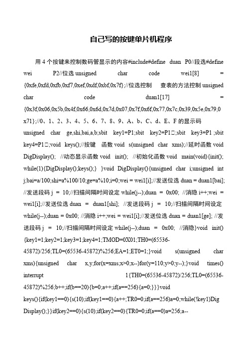自己写的按键单片机程序