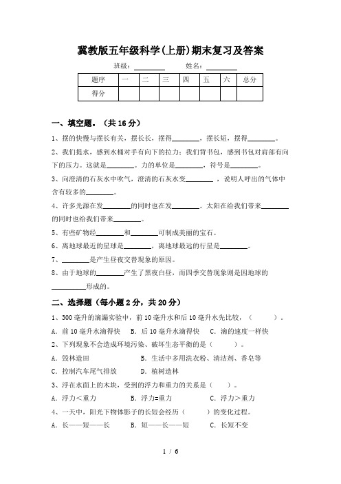 冀教版五年级科学(上册)期末复习及答案