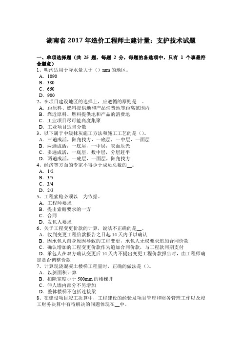 湖南省2017年造价工程师土建计量：支护技术试题