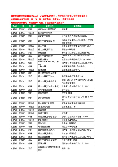 2020新版山西省阳泉市文具工商企业公司商家名录名单黄页联系电话号码地址大全152家
